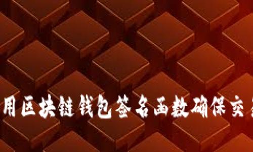 如何使用区块链钱包签名函数确保交易安全？