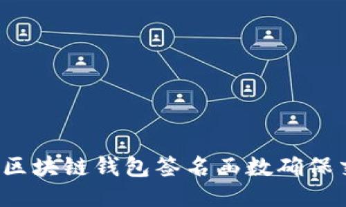 如何使用区块链钱包签名函数确保交易安全？