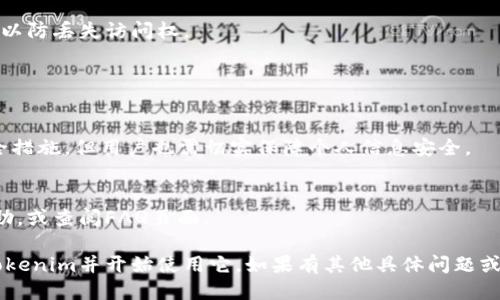 要装Tokenim（假设你指的是Tokenim钱包或相关服务），以下是一个简明的步骤指南。请根据您的具体需求进行调整：

### 一、准备工作

在安装Tokenim之前，确保您的设备满足以下要求：
1. **操作系统**：确保您的手机或电脑运行的是最新版本的操作系统。
2. **网络连接**：确保网络连接稳定。

### 二、下载Tokenim

1. **访问官方网站**：
   - 通过浏览器访问Tokenim的官方网站（请确保链接是官方的，以避免安全风险）。
  
2. **选择适合的平台**：
   - 找到适合您设备的下载链接。Tokenim可能会在多个平台发布，包括iOS和Android应用商店。

3. **下载应用**：
   - 点击下载按钮，等待下载完成。

### 三、安装Tokenim

1. **开始安装**：
   - 在您的设备上找到下载的应用程序，点击以开始安装。

2. **允许权限**：
   - 如果应用请求相关权限（如存储、网络等），您需要根据提示允许这些权限。

3. **完成安装**：
   - 安装完成后，您会看到Tokenim图标显示在设备的主屏幕或应用程序列表中。

### 四、创建或导入钱包

1. **打开应用**：
   - 点击Tokenim图标启动应用程序。

2. **选择操作**：
   - 如果您是新用户，可以选择创建新钱包；如果您已经有钱包，可以选择导入钱包。

3. **设置安全选项**：
   - 根据需要设置密码或生物识别登录选项，确保您的钱包安全。

### 五、使用Tokenim

1. **充值或添加资产**：
   - 按照应用提示，将加密资产转入您的Tokenim钱包。

2. **发送和接收资产**：
   - 使用应用提供的功能，实现发送或接收资产。

3. **安全备份**：
   - 确保备份您的助记词或私钥，以防丢失访问权。

### 六、常见问题

1. **Tokenim是否安全？**
   - Tokenim使用行业标准的安全措施，但用户也需切实保障个人信息安全。

2. **遇到问题怎么办？**
   - 可通过官方支持渠道获取帮助，或查阅FAQ页面。

通过以上步骤，您就可以成功安装Tokenim并开始使用它。如果有其他具体问题或需求，请随时询问！