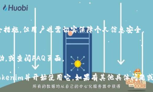 要装Tokenim（假设你指的是Tokenim钱包或相关服务），以下是一个简明的步骤指南。请根据您的具体需求进行调整：

### 一、准备工作

在安装Tokenim之前，确保您的设备满足以下要求：
1. **操作系统**：确保您的手机或电脑运行的是最新版本的操作系统。
2. **网络连接**：确保网络连接稳定。

### 二、下载Tokenim

1. **访问官方网站**：
   - 通过浏览器访问Tokenim的官方网站（请确保链接是官方的，以避免安全风险）。
  
2. **选择适合的平台**：
   - 找到适合您设备的下载链接。Tokenim可能会在多个平台发布，包括iOS和Android应用商店。

3. **下载应用**：
   - 点击下载按钮，等待下载完成。

### 三、安装Tokenim

1. **开始安装**：
   - 在您的设备上找到下载的应用程序，点击以开始安装。

2. **允许权限**：
   - 如果应用请求相关权限（如存储、网络等），您需要根据提示允许这些权限。

3. **完成安装**：
   - 安装完成后，您会看到Tokenim图标显示在设备的主屏幕或应用程序列表中。

### 四、创建或导入钱包

1. **打开应用**：
   - 点击Tokenim图标启动应用程序。

2. **选择操作**：
   - 如果您是新用户，可以选择创建新钱包；如果您已经有钱包，可以选择导入钱包。

3. **设置安全选项**：
   - 根据需要设置密码或生物识别登录选项，确保您的钱包安全。

### 五、使用Tokenim

1. **充值或添加资产**：
   - 按照应用提示，将加密资产转入您的Tokenim钱包。

2. **发送和接收资产**：
   - 使用应用提供的功能，实现发送或接收资产。

3. **安全备份**：
   - 确保备份您的助记词或私钥，以防丢失访问权。

### 六、常见问题

1. **Tokenim是否安全？**
   - Tokenim使用行业标准的安全措施，但用户也需切实保障个人信息安全。

2. **遇到问题怎么办？**
   - 可通过官方支持渠道获取帮助，或查阅FAQ页面。

通过以上步骤，您就可以成功安装Tokenim并开始使用它。如果有其他具体问题或需求，请随时询问！