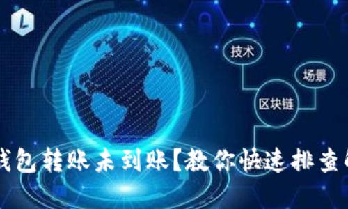 虚拟币钱包转账未到账？教你快速排查解决办法