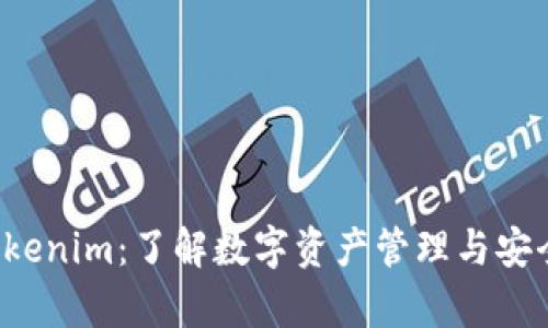 观察钱包 Tokenim：了解数字资产管理与安全的必备工具