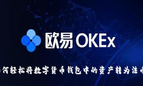 如何轻松将数字货币钱包中的资产转为法币？