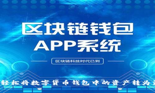如何轻松将数字货币钱包中的资产转为法币？