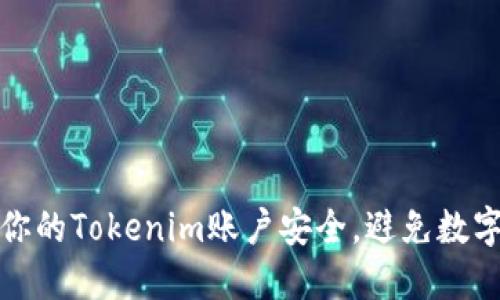 如何保护你的Tokenim账户安全，避免数字货币被盗