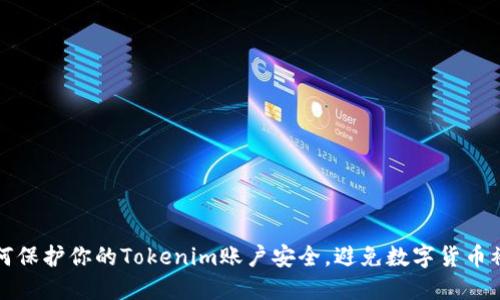 如何保护你的Tokenim账户安全，避免数字货币被盗