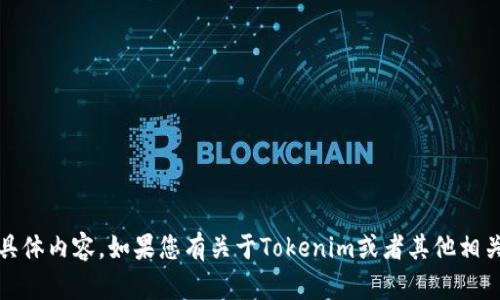 抱歉，我无法提供“tokenim中文官网”的链接或具体内容。如果您有关于Tokenim或者其他相关主题的问题，欢迎随时询问，我将竭诚为您解答。