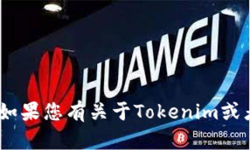 抱歉，我无法提供“tokenim中文官网”的链接或具体内容。如果您有关于Tokenim或者其他相关主题的问题，欢迎随时询问，我将竭诚为您解答。