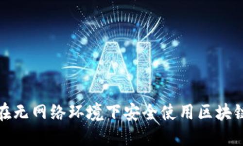 如何在无网络环境下安全使用区块链钱包