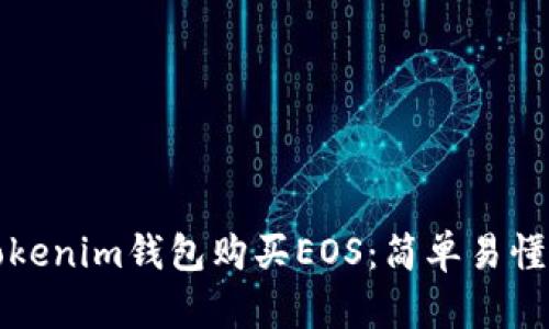 如何通过Tokenim钱包购买EOS：简单易懂的步骤指南
