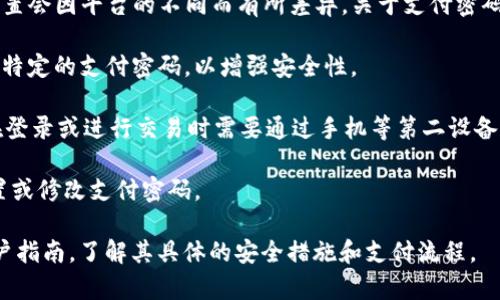 Tokenim 是基于区块链的某种支付或数字资产管理平台，但具体功能和设置会因平台的不同而有所差异。关于支付密码，通常情况下，不同的数字钱包或支付系统可能会有各自的安全措施，例如：

1. **支付密码**：一些平台可能会要求用户在进行交易或支付时输入一个特定的支付密码，以增强安全性。
   
2. **双重认证**：许多数字资产管理平台也会启用双重认证（2FA），用户在登录或进行交易时需要通过手机等第二设备确认。

3. **安全设置**：你也可以在设置中查找安全选项，有些平台允许用户设置或修改支付密码。

为了确保你获取准确的信息，建议你访问 Tokenim 的官方网站或查看用户指南，了解其具体的安全措施和支付流程。