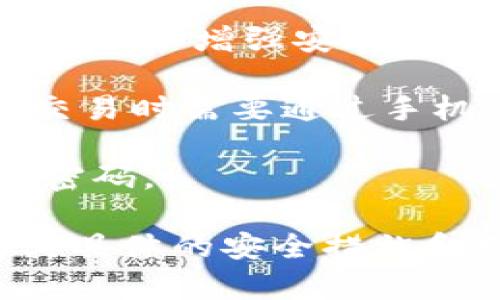 Tokenim 是基于区块链的某种支付或数字资产管理平台，但具体功能和设置会因平台的不同而有所差异。关于支付密码，通常情况下，不同的数字钱包或支付系统可能会有各自的安全措施，例如：

1. **支付密码**：一些平台可能会要求用户在进行交易或支付时输入一个特定的支付密码，以增强安全性。
   
2. **双重认证**：许多数字资产管理平台也会启用双重认证（2FA），用户在登录或进行交易时需要通过手机等第二设备确认。

3. **安全设置**：你也可以在设置中查找安全选项，有些平台允许用户设置或修改支付密码。

为了确保你获取准确的信息，建议你访问 Tokenim 的官方网站或查看用户指南，了解其具体的安全措施和支付流程。