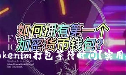 如何降低Tokenim打包等待时间？实用技巧与建议