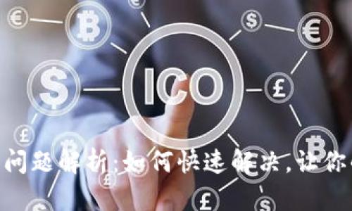 Tokenim打包问题解析：如何快速解决，让你的交易更顺利