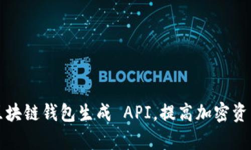 如何使用区块链钱包生成 API，提高加密资产管理效率