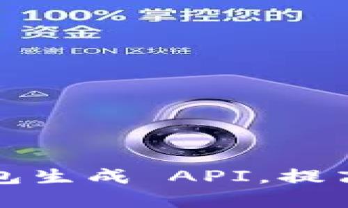 如何使用区块链钱包生成 API，提高加密资产管理效率