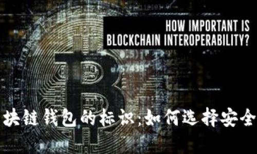 深入探讨区块链钱包的标识：如何选择安全便捷的钱包