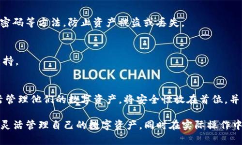 Tokenim 和火币钱包之间的互导指的是这两款数字资产钱包是否可以互相导入或导出资产。针对这个问题，可以从以下几个方面进行探讨：

### 1. 钱包介绍
**Tokenim**：这是一个相对新兴的数字资产钱包，支持多种数字货币的存储、交易与管理，为用户提供友好的界面和安全保障。

**火币钱包**：这是由知名数字资产交易平台火币网推出的一款钱包，其安全性和功能全面性得到了广泛认可。

### 2. 互导操作的必要性
互导操作使得用户可以在不同的钱包之间灵活转移资产，避免资产被锁死在某一个钱包中，同时资产管理策略。

### 3. 目前的互导情况
- **Tokenim与火币钱包的互导**：根据现有的信息，Tokenim 和火币钱包并没有直接的互导功能，但是用户可以通过区块链技术进行资产转移。例如，用户可以将 Tokenim 中的资产转到火币钱包中，反之亦然。

### 4. 具体操作步骤
- **Tokenim 导出到火币钱包**：
  1. 在 Tokenim 中选择要转移的资产。
  2. 获取该资产的接收地址（即火币钱包中的地址）。
  3. 输入转移数量，确认交易并等待区块链确认。

- **火币钱包导入到Tokenim**：
  1. 在火币钱包中选择要转移的资产。
  2. 获取该资产的接收地址（Tokenim中的地址）。
  3. 输入转移数量，确认交易，等待确认。

### 5. 安全性考量
在进行资产互导时，始终要确保钱包的安全性，包括启用双重认证、使用独立的安全密码等方法，防止资产被盗或丢失。

### 6. 公众反馈与建议
用户在操作过程中遇到的问题以及解决方案，可以通过社区或线上讨论群体获得支持。

### 7. 总结
虽然Tokenim与火币钱包没有直接互导功能，但通过区块链技术，用户仍然可以灵活管理他们的数字资产。将安全性放在首位，并及时了解市场动态将会帮助用户更好地进行资产管理。

通过深入探讨Tokenim与火币钱包的互导问题，可以帮助用户更加清晰地了解如何灵活管理自己的数字资产，同时在实际操作中保持安全。