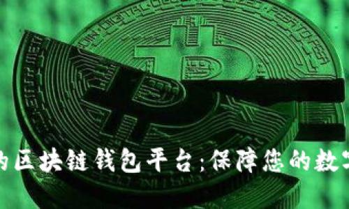 选择稳定的区块链钱包平台：保障您的数字资产安全