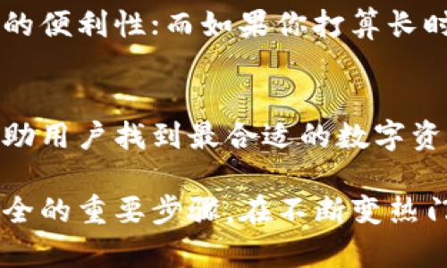   2023年最佳加密钱包推荐：选择适合你的虚拟资产管理方案 / 

 guanjianci 加密钱包, 比特币钱包, 以太坊钱包, 数字资产管理 /guanjianci 

引言
随着加密货币的普及，越来越多的人在探索如何管理和存储他们的数字资产。而加密钱包的选择则成为了许多投资者的头疼问题。在众多钱包中，哪一个才是最适合你的呢？本文将深度分析不同类型的加密钱包，帮助你做出明智的选择。

一、加密钱包的类型
加密钱包可以按照使用方式和存储方式分为热钱包和冷钱包。热钱包是指在线钱包，使用方便，但安全性稍低；冷钱包则是离线钱包，安全性较高，但使用方便性降低。
h41. 热钱包/h4
热钱包通常是通过计算机或手机应用程序进行管理，它们连接到互联网，因此使用起来非常便捷。适合经常进行交易的用户，可以快速访问资金。
h42. 冷钱包/h4
冷钱包则是指不连接互联网的钱包，例如硬件钱包和纸钱包。虽然操作较为复杂，但它们在保护数字资产方面提供了更高的安全性，适合长时间存储资产的用户。

二、评估加密钱包的标准
在选择加密钱包时，用户应该考虑以下几项关键因素：
h41. 安全性/h4
安全性是用户最关心的问题。钱包是否支持双重验证、私钥管理如何、是否有历史安全漏洞等，都是选择时必须关注的重点。

h42. 用户体验/h4
钱包的操作界面是否友好，以及是否提供良好的客户支持，都是评估其用户体验的重要标准。用户在使用过程中应该能轻松完成交易和查阅余额。

h43. 支持的加密货币种类/h4
选择一个支持多种加密货币的钱包，可以为用户提供方便的管理方案。理想的加密钱包应该至少支持主流的如比特币和以太坊。

h44. 社区支持和开发更新/h4
一个活跃的社区意味着钱包的持续更新和支持。在选择时，可以考虑社区的活跃程度以及开发团队的可靠性。

三、市场上推荐的加密钱包
以下是市场上几款备受好评的加密钱包：

h41. Coinbase Wallet/h4
Coinbase Wallet是一个用户友好的热钱包，支持多种主流加密货币。它提供了良好的安全性，并集成了便捷的交易功能。但它的缺点是在某些地区可能使用受限。

h42. Ledger Nano X（冷钱包）/h4
Ledger Nano X是一款广受好评的硬件钱包，支持超过1800种加密资产。其安全性极高，适合所有加密投资者使用，但其价格较高，且使用时需要一些技术基础。

h43. Exodus（热钱包）/h4
Exodus是一款非常美观并且易于操作的热钱包，适合新手用户。相比之下，它在安全性上的措施不如一些冷钱包，但对于小额交易者而言，已经足够安全。

h44. Trust Wallet/h4
Trust Wallet是Binance推出的一款热钱包，支持多种加密货币。其操作界面，用户可以快速上手，且采用较高标准的安全措施。

四、最适合你的加密钱包选择
对于不同的用户，最适合的加密钱包可能各有不同。如果你是一个频繁交易的用户，热钱包将为你提供更高的便利性；而如果你打算长时间持有资产，冷钱包则更为合适。可以根据自身的需求，综合考虑上述不同要素，选择最适合你的加密钱包。

结论
选择加密钱包是每个加密货币投资者必须面对的挑战。了解各种钱包的利弊，以及明确自己的需求，可以帮助用户找到最合适的数字资产管理工具。希望本文能为您的决策提供有价值的参考。 

通过以上分析，我们可以深刻理解，正确的加密钱包选择不仅仅是投资策略的一部分，也是保护用户资产安全的重要步骤。在不断变热门的加密货币市场中，明智的选择将带来更稳定的投资收益。