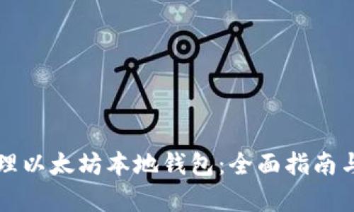 如何创建和管理以太坊本地钱包:全面指南与解决用户痛点
