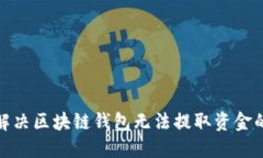 如何解决区块链钱包无法
