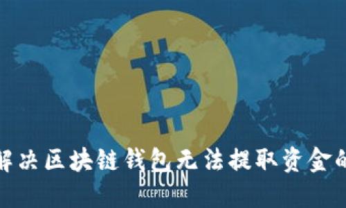 如何解决区块链钱包无法提取资金的困扰