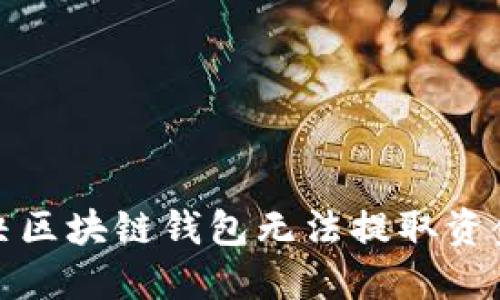 如何解决区块链钱包无法提取资金的困扰