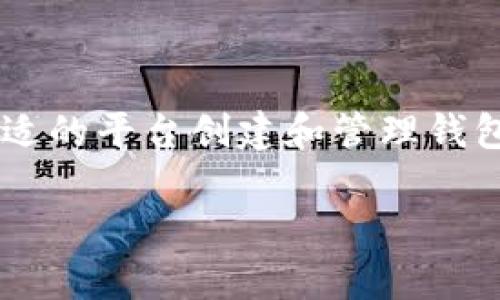 虚拟币提取钱包地址是指在进行虚拟货币（如比特币、以太坊等）的交易时，用户所需要输入的地址，用于接收或提取虚拟币。在进行交易时，虚拟币的发送方需要确认接收方的地址，以确保虚拟币能够正确到达指定钱包。下面是对这一主题的详细解读。

### 一、什么是虚拟币提取钱包地址？

虚拟币提取钱包地址是一个由一串字母和数字组成的唯一标识符。在区块链网络中，每一个钱包都有一个独特的地址，用户通过该地址可以进行虚拟币的接收和转账。钱包地址的格式可能因虚拟币的不同而异，通常以特定的前缀开始。

### 二、虚拟币提取钱包地址的作用

1. **接收虚拟币**：用户需要提供自己的钱包地址给别人，以便他们可以向该地址发送虚拟货币。
  
2. **保护资金安全**：每一个钱包地址都是独一无二的，可以防止资金被错误转账到其他人的钱包。

3. **记录交易历史**：区块链技术的透明性使得所有使用该地址的交易记录都能够被查看和追踪，为用户提供安全保障。

### 三、如何获取虚拟币提取钱包地址？

1. **创建钱包**：用户需要下载或使用在线服务创建自己的虚拟币钱包。常见的钱包类型包括热钱包（在线）和冷钱包（离线）。

2. **生成地址**：在钱包创建后，软件会自动生成一个或多个钱包地址。用户可以在钱包界面查看自己的地址。

3. **记录地址**：生成的钱包地址可以被复制并分享给需要发送虚拟币的交易方。

### 四、提取虚拟币的步骤

1. **选择交易所或平台**：用户从交易平台购买虚拟币后，可以选择提取到自己的钱包。

2. **输入提取地址**：在提取页面输入用户的虚拟币提取钱包地址，确保地址的正确性。

3. **确认提取**：有些平台会提供确认步骤，例如通过邮箱或手机验证码，以确保提取请求是安全的。

### 五、常见问题与解决方案

1. **地址格式不正确**：用户在输入钱包地址时可能会出现错误，比如多输入或少输入字符，导致提取失败。解决方案是仔细核对输入的地址。

2. **提取速度**：提取虚拟币的速度与所选择的区块链网络及其当前的拥堵情况有关。用户可以参考交易所提供的预计处理时间。

3. **钱包安全**：用户需确保密码及私钥的安全性，以避免资金被盗。

### 六、总结

虚拟币提取钱包地址是进行虚拟货币交易中必不可少的一部分，理解它的含义及安全使用方式对每位投资者都至关重要。通过合适的平台创建和管理钱包可以帮助用户安全、便捷地进行虚拟币的交易。希望以上内容能对您有所帮助，让您更清楚关于虚拟币提取钱包地址的相关信息。

如果您有进一步的疑问，可以随时进行提问。