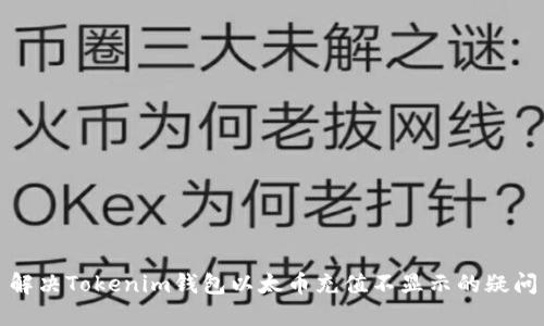 解决Tokenim钱包以太币充值不显示的疑问