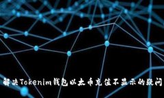 解决Tokenim钱包以太币充值