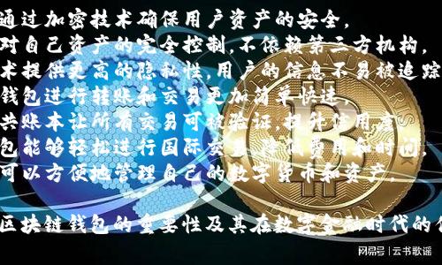 区块链钱包的助力词通常与该技术的核心概念和应用领域相关。以下是一些与