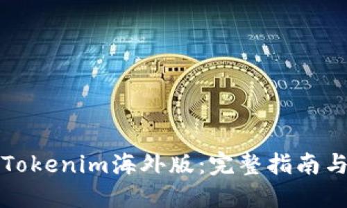 如何下载Tokenim海外版：完整指南与实用技巧