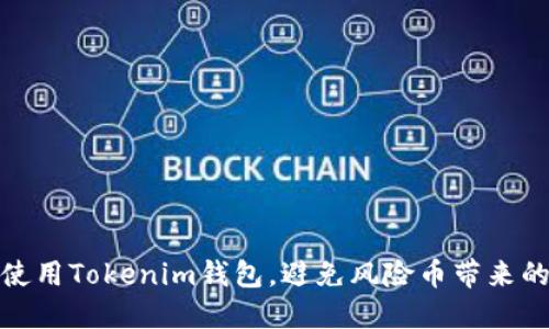如何安全使用Tokenim钱包，避免风险币带来的财产损失
