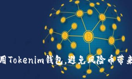 如何安全使用Tokenim钱包，避免风险币带来的财产损失