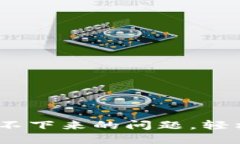 解决USDT软件下载不下来的