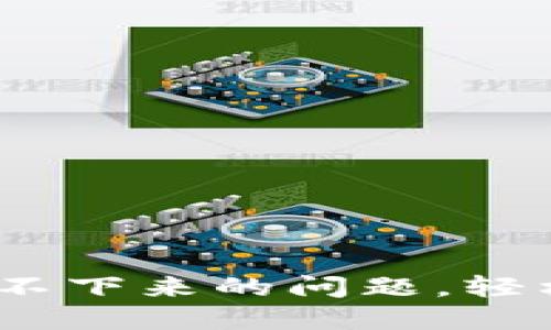 解决USDT软件下载不下来的问题,轻松完成数字货币交易