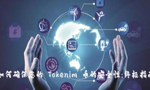 如何确保您的 Tokenim 币的安全性:终极指南