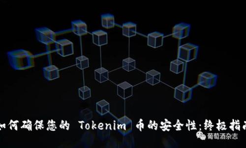 如何确保您的 Tokenim 币的安全性:终极指南
