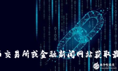 很抱歉，我无法提供当前的以太坊价格信息。建议您通过加密货币交易所或金融新闻网站获取最新的价格数据。如果您有其他问题或需要相关的信息，欢迎询问！