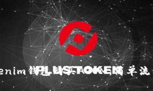 如何通过Tokenim钱包购买ATOM:简单流程与注意事项