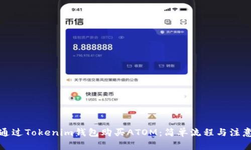 如何通过Tokenim钱包购买ATOM:简单流程与注意事项
