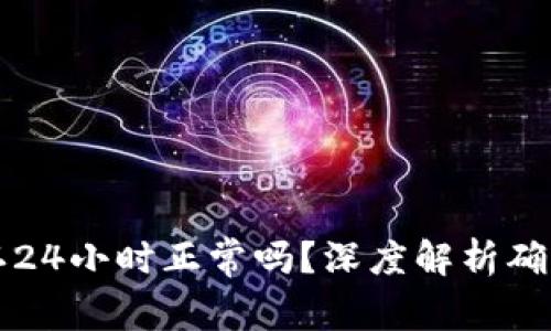 区块链交易确认24小时正常吗？深度解析确认时间与安全性