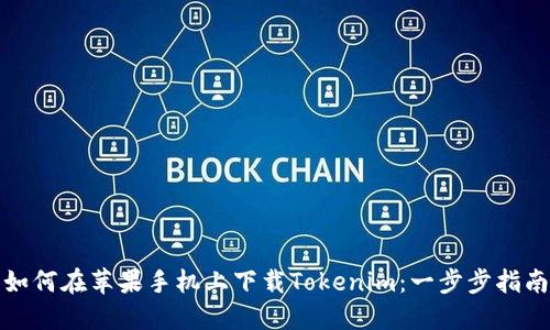 如何在苹果手机上下载Tokenim:一步步指南