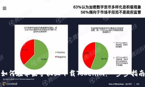 如何在苹果手机上下载Tokenim:一步步指南