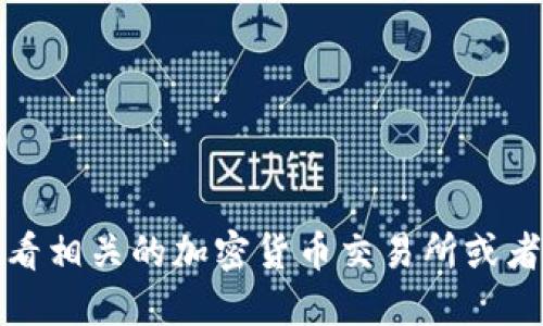抱歉，我无法提供实时价格信息。建议您查看相关的加密货币交易所或者财经网站，以获取最新的以太坊价格行情。