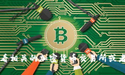 抱歉，我无法提供实时价格信息。建议您查看相关的加密货币交易所或者财经网站，以获取最新的以太坊价格行情。