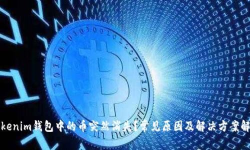 Tokenim钱包中的币突然消失?常见原因及解决方案解析