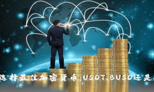 如何选择最佳加密货币:USDT、BUSD还是BNB?