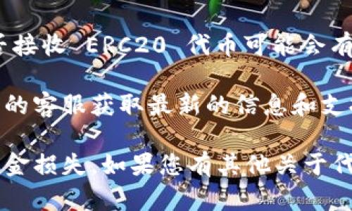 Tokenim 是一个基于区块链的金融服务平台，主要用于加密货币的交易和管理。根据平台的具体功能和规定，Tokenim 是否接收 ERC20 代币可能会有所不同。一般来说，许多去中心化交易所（DEX）和钱包支持 ERC20 标准的代币，因为这些代币是基于以太坊区块链创建的。

如果您想了解 Tokenim 是否支持特定的 ERC20 代币，建议您查看 Tokenim 的官方网站或相关文档，或者直接联系他们的客服获取最新的信息和支持的代币列表。

此外，考虑到加密货币市场的快速变化，确保在进行任何交易或转账之前，确认所涉及的地址和代币类型的正确性，以避免资金损失。如果您有其他关于代币或加密货币的问题，也可以随时询问！